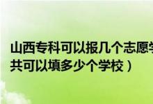山西專科可以報幾個志愿學(xué)校（2022年山西高考?？浦驹敢还部梢蕴疃嗌賯€學(xué)校）