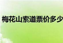 梅花山索道票價多少（梅花山索道票價多少）