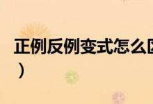 正例反例變式怎么區(qū)別（變式和正反例的區(qū)別）