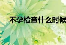 不孕檢查什么時候做（不孕檢查有哪些）