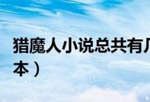 獵魔人小說總共有幾部（獵魔人小說總共有幾本）