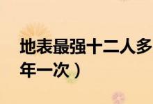 地表最強(qiáng)十二人多久一次（地表最強(qiáng)12人幾年一次）