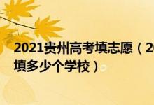 2021貴州高考填志愿（2022年貴州高考本科志愿一共可以填多少個(gè)學(xué)校）
