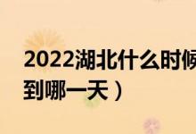 2022湖北什么時(shí)候填本科提前批志愿（截止到哪一天）