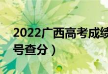 2022廣西高考成績(jī)查詢時(shí)間是什么時(shí)候（幾號(hào)查分）