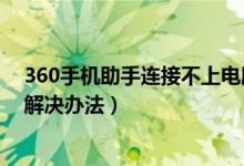 360手機助手連接不上電腦（360手機助手不能連接電腦的解決辦法）