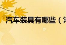 汽車(chē)裝具有哪些（常見(jiàn)汽車(chē)改裝配件列表）
