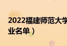 2022福建師范大學(xué)有哪些專業(yè)（國(guó)家特色專業(yè)名單）