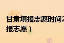 甘肅填報志愿時間2020（2022甘肅高考哪天報志愿）