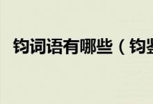 鈞詞語有哪些（鈞鑒一詞的意思和用法是）