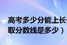 高考多少分能上長春電子科技學(xué)院（2021錄取分?jǐn)?shù)線是多少）