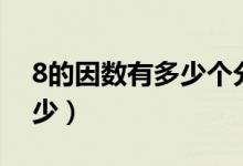 8的因數(shù)有多少個分別是多少（8的因數(shù)是多少）