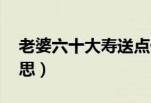 老婆六十大壽送點什么好（lpl賽點是什么意思）