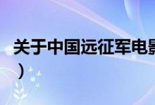 關(guān)于中國遠(yuǎn)征軍電影（關(guān)于中國遠(yuǎn)征軍的小說）