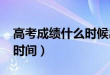 高考成績(jī)什么時(shí)候出（2022年甘肅高考出分時(shí)間）