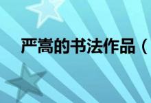 嚴(yán)嵩的書法作品（嚴(yán)嵩的書法是什么體）