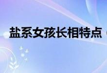 鹽系女孩長相特點(diǎn)（鹽系女孩是什么意思）