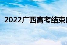 2022廣西高考結(jié)束出成績時(shí)間（查分日期）