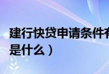 建行快貸申請條件有哪些（建行快貸申請條件是什么）