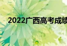 2022廣西高考成績(jī)放榜時(shí)間（幾號(hào)查分）
