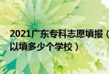 2021廣東?？浦驹柑顖?bào)（2022年廣東高考?？浦驹敢还部梢蕴疃嗌賯€(gè)學(xué)校）