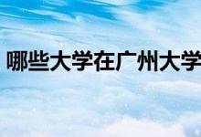 哪些大學(xué)在廣州大學(xué)城（廣州大學(xué)城的簡介）