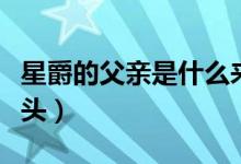 星爵的父親是什么來(lái)頭（星爵的父親是什么來(lái)頭）