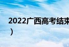 2022廣西高考結(jié)束多久能查分（出成績(jī)時(shí)間）