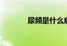 尿頻是什么?。蝾l是什么）