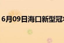 6月09日?？谛滦凸跔畈《痉窝滓咔樽钚孪?class=