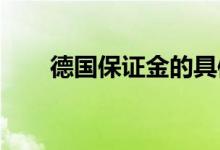 德國保證金的具體數(shù)額是怎么確定的