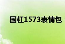國(guó)杠1573表情包（國(guó)杠1573什么意思）