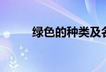 綠色的種類(lèi)及名稱（綠色的種類(lèi)）