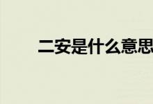 二安是什么意思（二安是什么化肥）