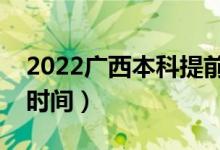 2022廣西本科提前批幾號(hào)填志愿（志愿填報(bào)時(shí)間）