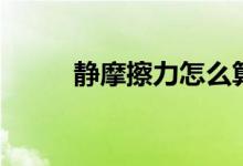 靜摩擦力怎么算（靜摩擦力公式）