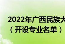 2022年廣西民族大學相思湖學院有哪些專業(yè)（開設(shè)專業(yè)名單）