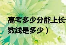 高考多少分能上長春財(cái)經(jīng)學(xué)院（2021錄取分?jǐn)?shù)線是多少）