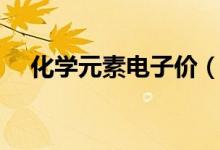 化學元素電子價（化學什么是價電子數(shù)）