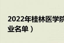2022年桂林醫(yī)學院有哪些專業(yè)（國家特色專業(yè)名單）