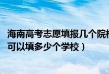 海南高考志愿填報幾個院校（2022年海南高考?？浦驹敢还部梢蕴疃嗌賯€學(xué)校）