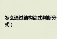 怎么通過(guò)結(jié)構(gòu)簡(jiǎn)式判斷分子式（怎么通過(guò)結(jié)構(gòu)簡(jiǎn)式判斷分子式）