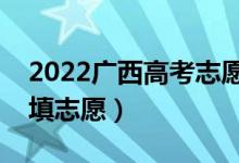 2022廣西高考志愿本科二批填報(bào)時(shí)間（幾號(hào)填志愿）
