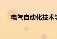 電氣自動化技術(shù)學(xué)什么（是做什么的）