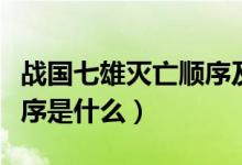 戰(zhàn)國七雄滅亡順序及紀(jì)錄片（戰(zhàn)國七雄滅亡順序是什么）