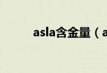 asla含金量（asdan有含金量嗎）