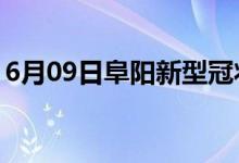 6月09日阜陽(yáng)新型冠狀病毒肺炎疫情最新消息