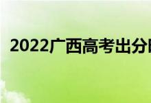 2022廣西高考出分時(shí)間（幾號(hào)開(kāi)始查成績(jī)）