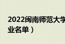 2022閩南師范大學(xué)有哪些專業(yè)（國家特色專業(yè)名單）