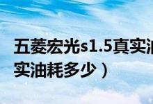 五菱宏光s1.5真實(shí)油耗高嗎（五菱宏光s1.5真實(shí)油耗多少）